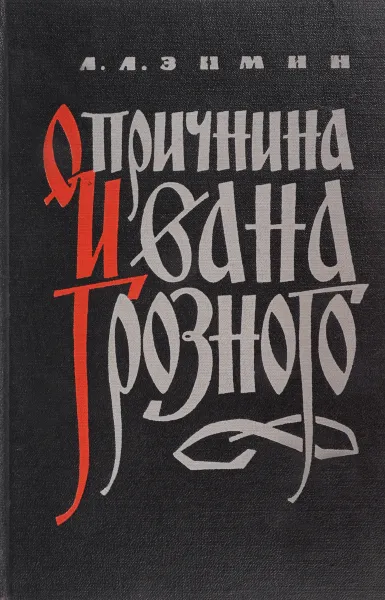 Обложка книги Опричнина Ивана Грозного, Зимин А.А.