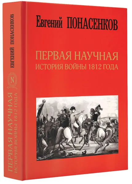 Обложка книги Первая научная история войны 1812 года, Евгений Понасенков