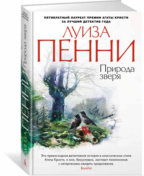 Обложка книги Природа зверя, Луиза Пенни