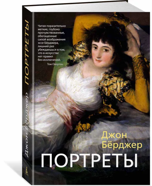 Обложка книги Портреты, Джон Бёрджер