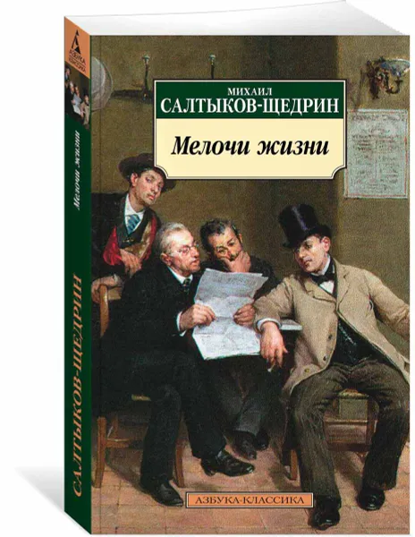 Обложка книги Мелочи жизни, Михаил Салтыков-Щедрин