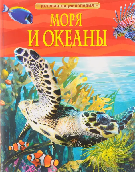 Обложка книги Моря и океаны, Хайнс М.