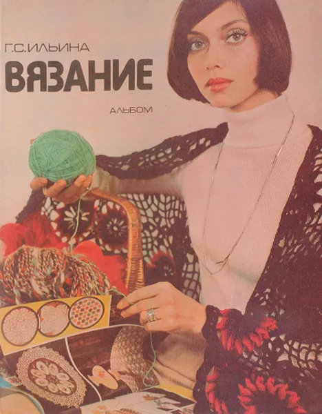 Обложка книги Вязание. Альбом, Ильина Г.С.