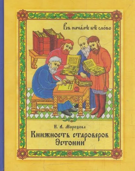 Обложка книги Книжность староверов Эстонии. 1998 - 2008, Морозова Н.Л.