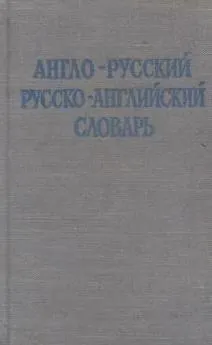 Обложка книги Краткий англо-русский и русско-английский словарь, Займовский С.Г.