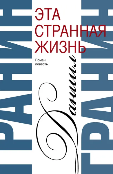 Обложка книги Сочинения. Том 1. Эта странная жизнь. Искатели, Гранин Даниил Александрович