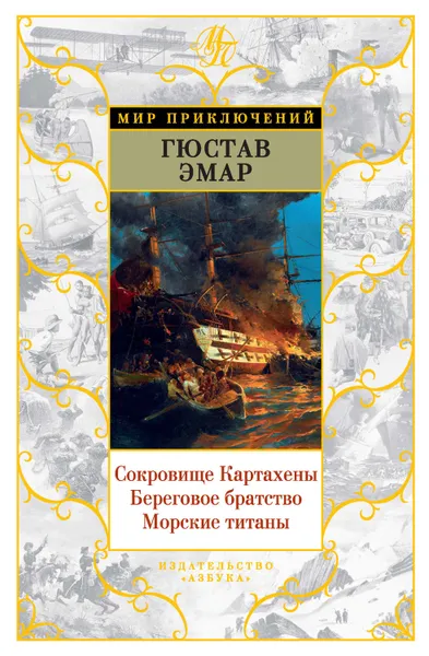 Обложка книги Сокровище Картахены. Береговое братство. Морские титаны (сборник), Эмар Густав