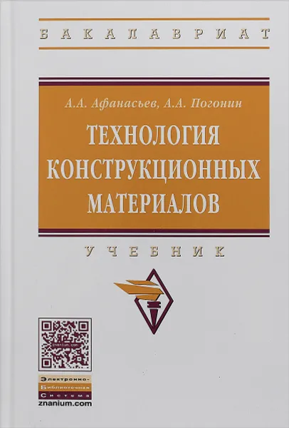 Обложка книги Технология конструкционных материалов., А. А. Афанасьев,А. А. Погонин