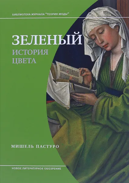 Обложка книги Зеленый. История цвета, Мишель Пастуро