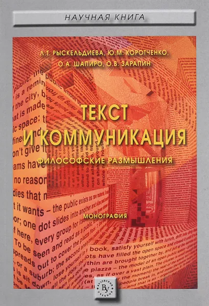 Обложка книги Текст и коммуникация (философские размышления). Монография, Л. Т. Рыскельдиева ,Ю. М.  Коротченко,О. А. Шапиро,О. В. Зарапин