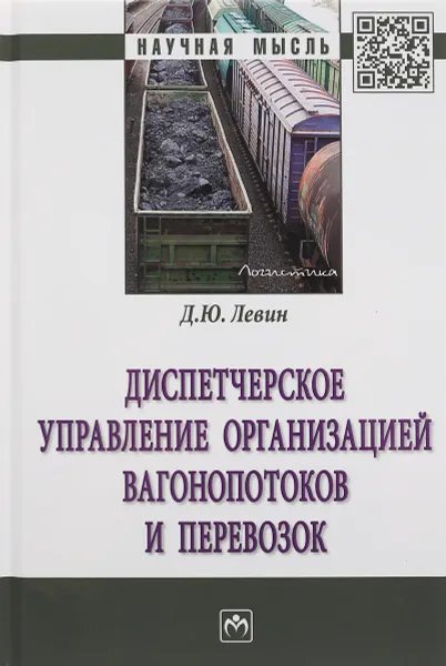 Обложка книги Диспетчерское управление организацией вагонопотоков и перевозок, Д. Ю. Левин