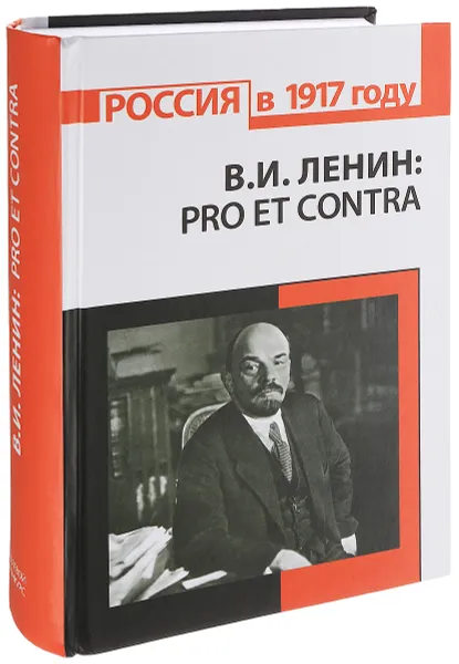 Обложка книги В. И. Ленин. Pro et contra. Антология, В. А. Гуторов