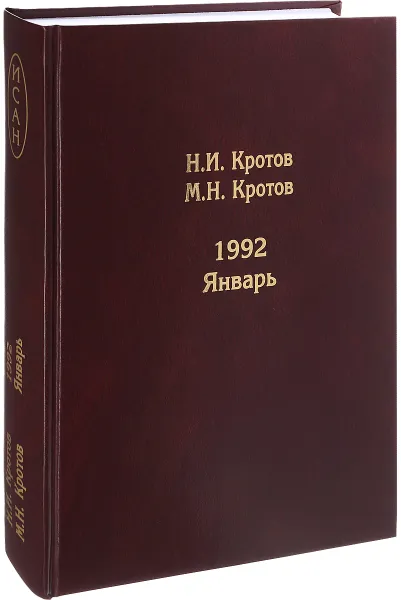 Обложка книги 1992. Январь, Н. И. Кротов, М. Н. Кротов