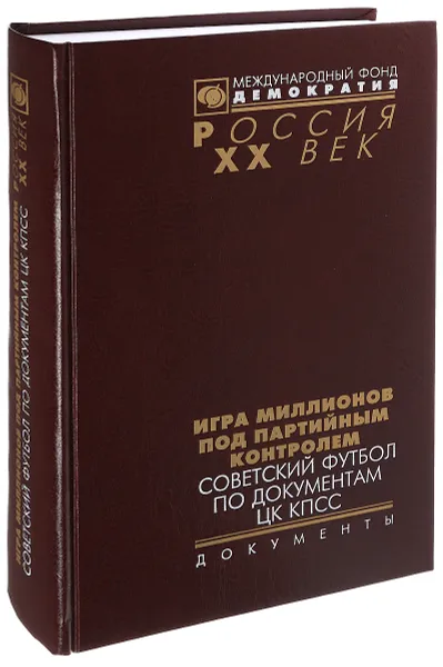 Обложка книги Игра миллионов под партийным контролем, И. В. Казарина, Т. Ю. Конова, М. Ю. Прозуменщиков