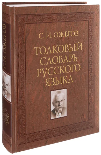 Обложка книги Толковый словарь русского языка, С. И. Ожегов