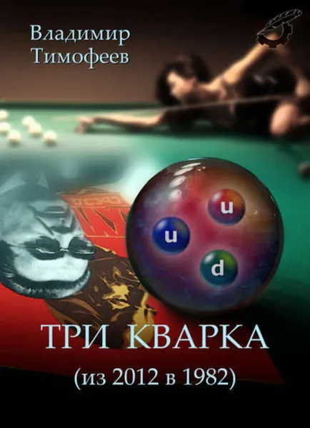 Обложка книги Три кварка (из 2012 в 1982), Тимофеев Владимир