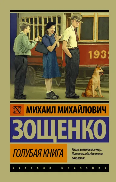 Обложка книги Голубая книга, М. М. Зощенко