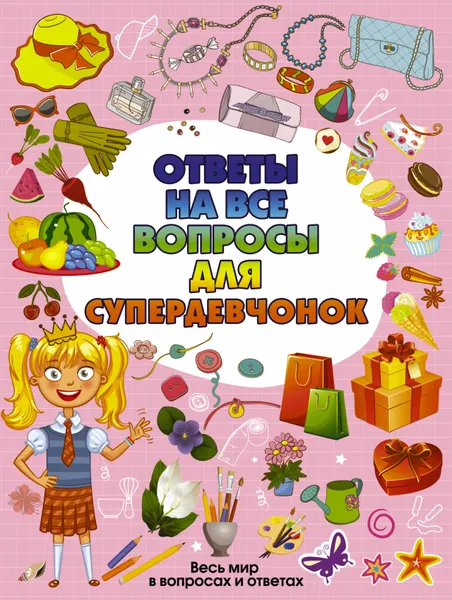 Обложка книги Ответы на все вопросы для супердевочек, Е. О. Хомич, И. В. Гришин