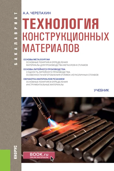 Обложка книги Технология конструкционных материалов. Учебник, А. А. Черепахин