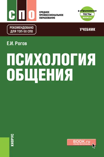 Обложка книги Психология общения + еПриложение: тесты. Учебник, Е. И. Рогов