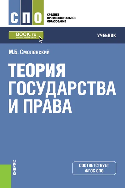 Обложка книги Теория государства и права. Учебник, М. Б. Смоленский