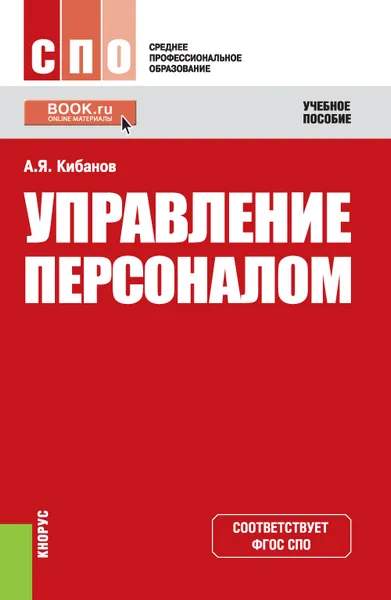 Обложка книги Управление персоналом. Учебное пособие, А. Я. Кибанов