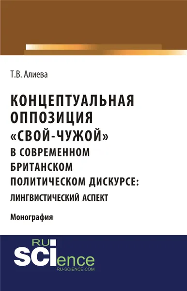 Обложка книги Концептуальная оппозиция 