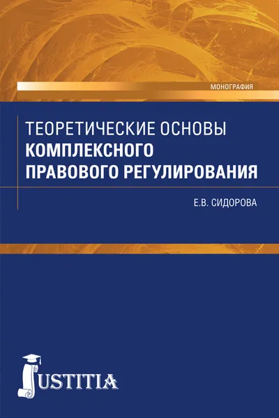 Обложка книги Теоретические основы комплексного правового регулирования, Е. В. Сидорова