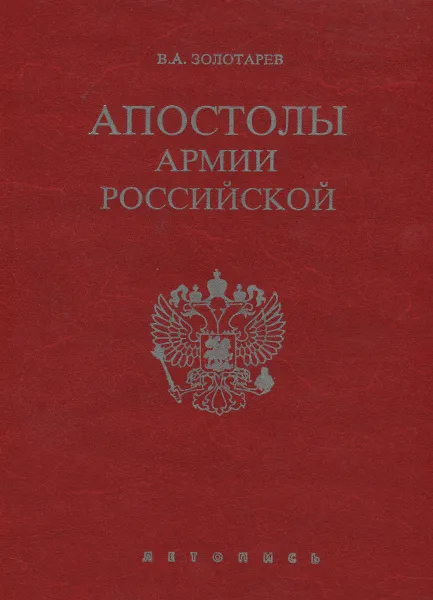 Обложка книги Апостолы армии Российской, В.А. Золотарев