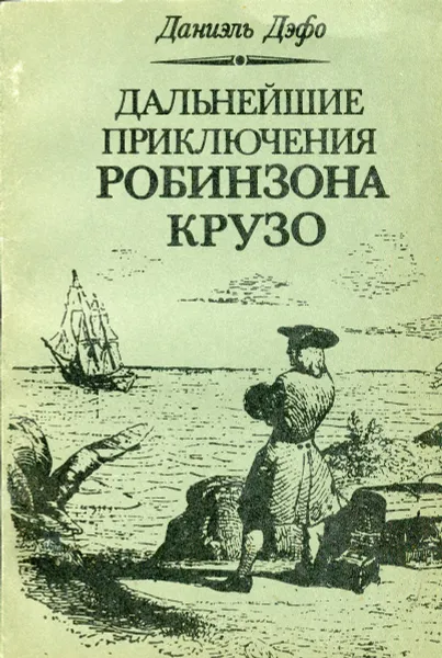 Обложка книги Дальнейшие приключения Робинзона Крузо, Даниэль Дэфо