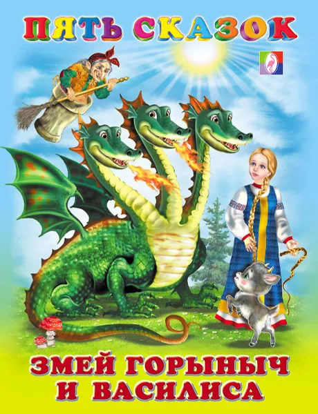 Обложка книги Змей Горыныч и Василиса, Игорь Приходкин