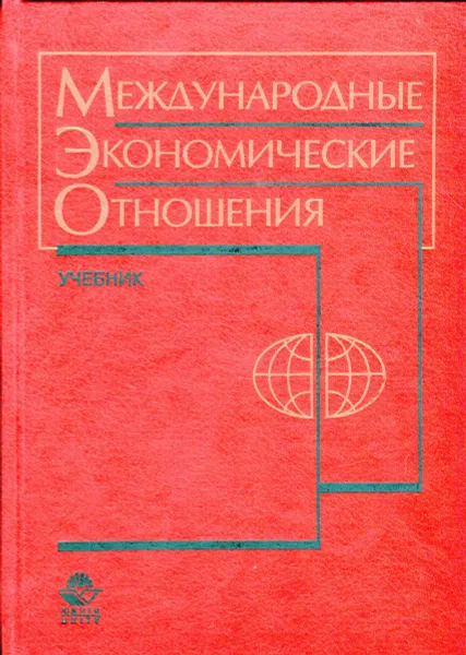 Обложка книги Международные экономические отношения. Учебник, Е.Ф. Жуков, Т.И. Капаева, Л.Т. Литвиненко и др.