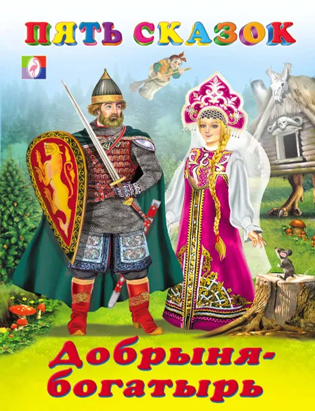 Обложка книги Добрыня-богатырь, Ирина Гурина