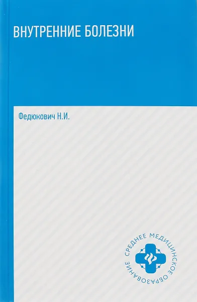 Обложка книги Внутренние болезни. Учебник, Н. И. Федюкович