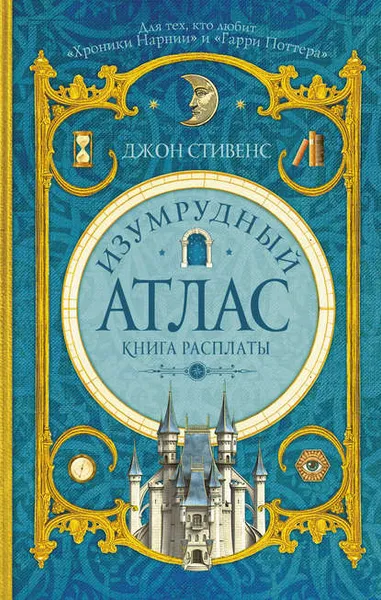 Обложка книги Изумрудный атлас. Книга расплаты, Стивенс Джон