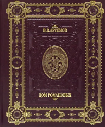 Обложка книги Дом Романовых (эксклюзивное подарочное издание), В.В. Артемов