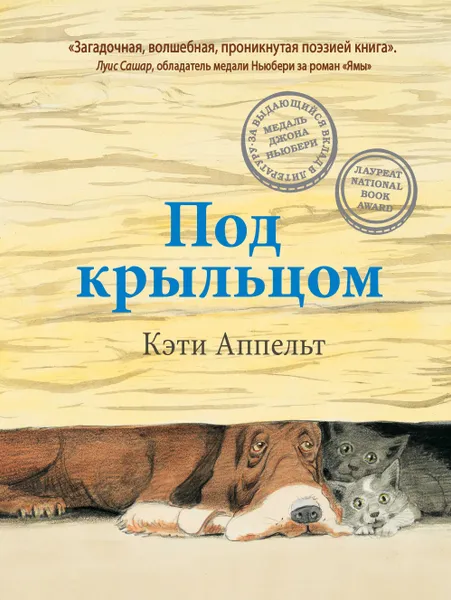 Обложка книги Под крыльцом, Кэти Аппельт