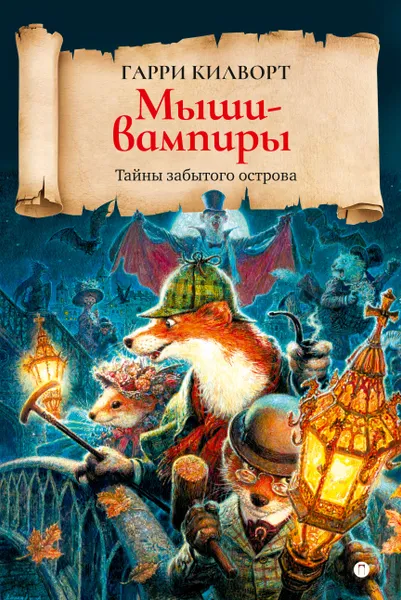 Обложка книги Мыши-вампиры, Гарри Килворт