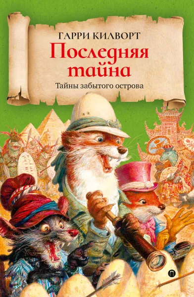 Обложка книги Последняя тайна, Гарри Килворт