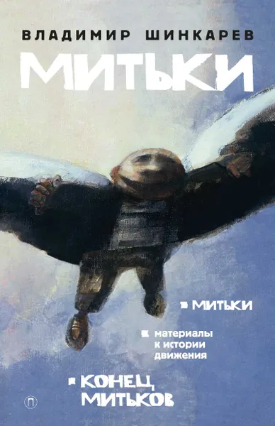 Обложка книги Митьки, Владимир Шинкарев