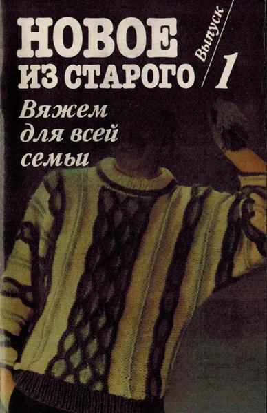 Обложка книги Новое из старого. Вяжем для всей семьи. Выпуск 1, В.В. Александрова, Н.В. Белякова