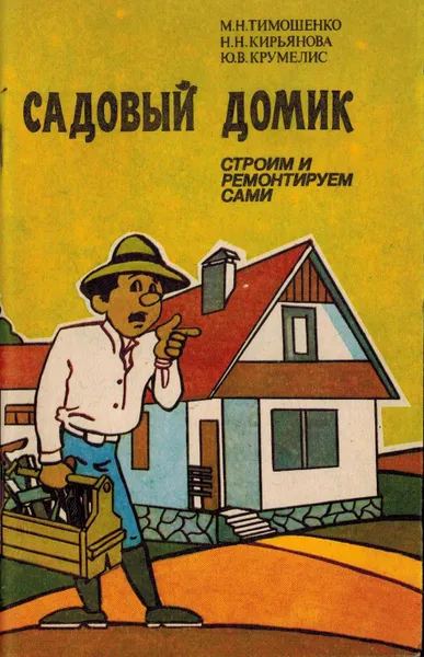 Обложка книги Садовый домик. Строим и ремонтируем сами, М.Н. Тимошенко, Н.Н. Кирьянова, Ю.В. Крумелис