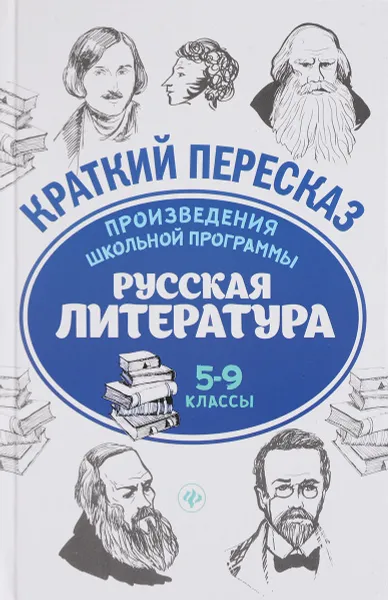 Обложка книги Русская литература. 5-9 класс. Произведения школьной программы, Е. А. Маханова