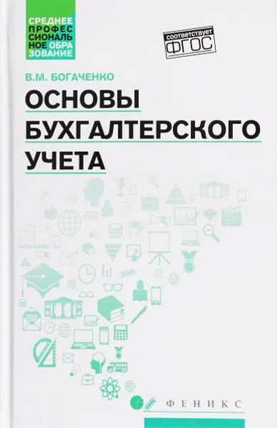 Обложка книги Основы бухгалтерского учета. Учебник, В. М. Богаченко