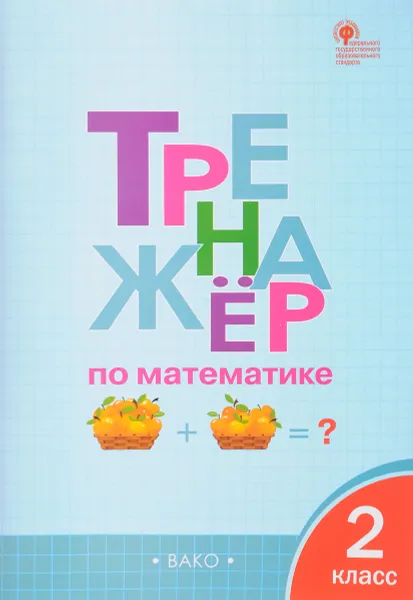 Обложка книги Тренажёр по математике. 2 класс, И. Ф. Яценко