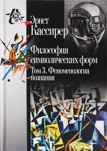 Обложка книги Философия символических форм. В 3 томах. Том 3. Феноменология познания, Эрнст Кассирер