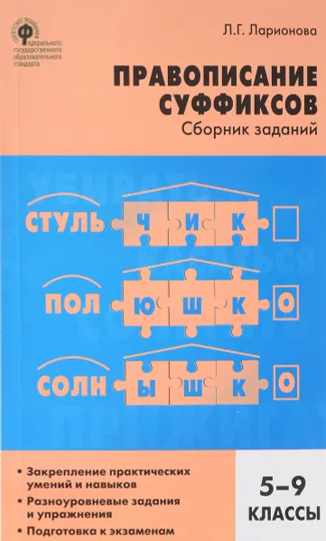 Обложка книги Русский язык. 5-9 класс. Правописание суффиксов. Сборник заданий, Л. Г. Ларионова