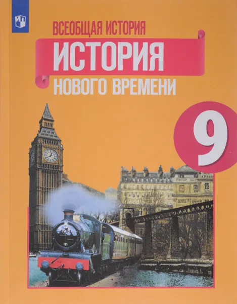 Обложка книги Всеобщая история. История Нового времени. 9 класс. Учебное пособие, А. Я. Юдовская