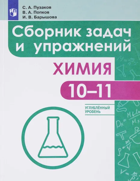 Обложка книги Химия. 10-11 классы. Сборник задач и упражнений. Углублённый уровень, С. А. Пузаков, В. А. Попков, И. В. Барышова