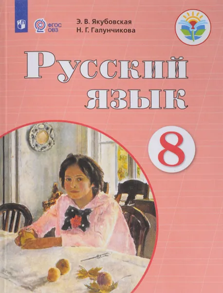 Обложка книги Русский язык. 8 класс. Учебник, Н. Г. Галунчикова, Э. В. Якубовская